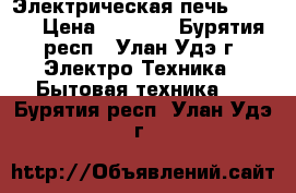 Электрическая печь HANSA  › Цена ­ 8 000 - Бурятия респ., Улан-Удэ г. Электро-Техника » Бытовая техника   . Бурятия респ.,Улан-Удэ г.